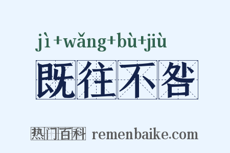 既往不咎是什么意思的图片